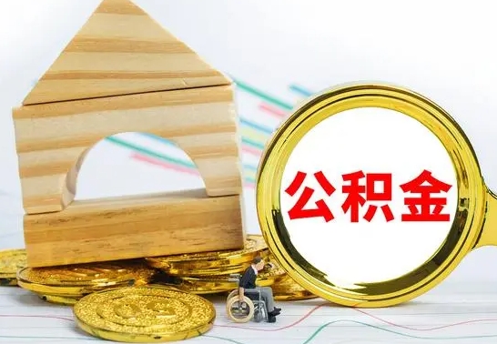 东平房屋住房公积金怎么取（咋样取住房公积金）